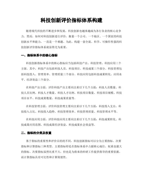 科技创新评价指标体系构建