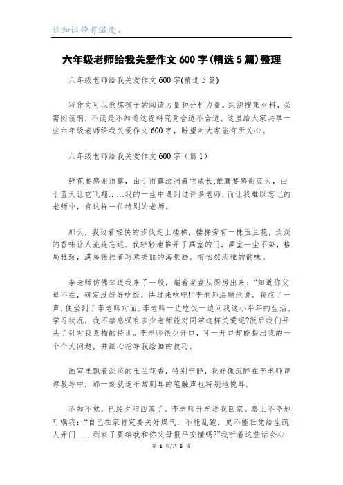 六年级老师给我关爱作文600字(精选5篇)整理