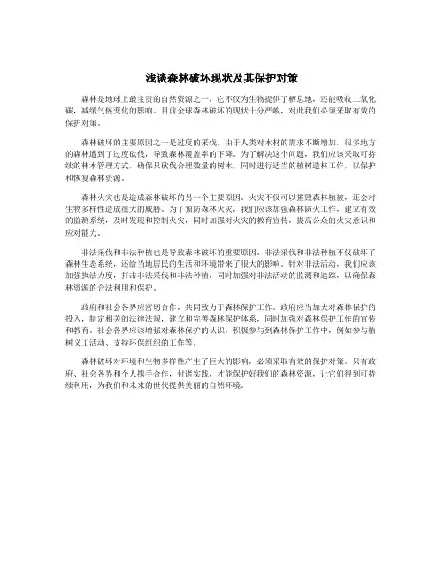 浅谈森林破坏现状及其保护对策