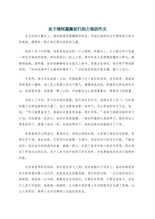 关于榜样凝聚前行的力量的作文
