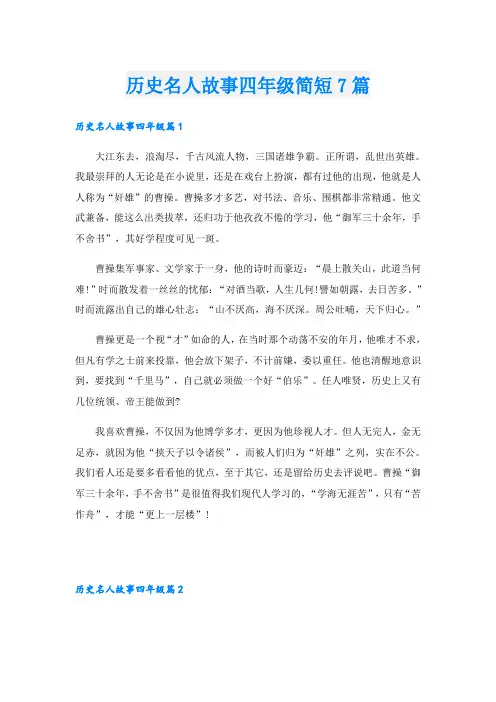 历史名人故事四年级简短7篇