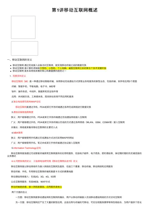 第1讲移动互联网概述