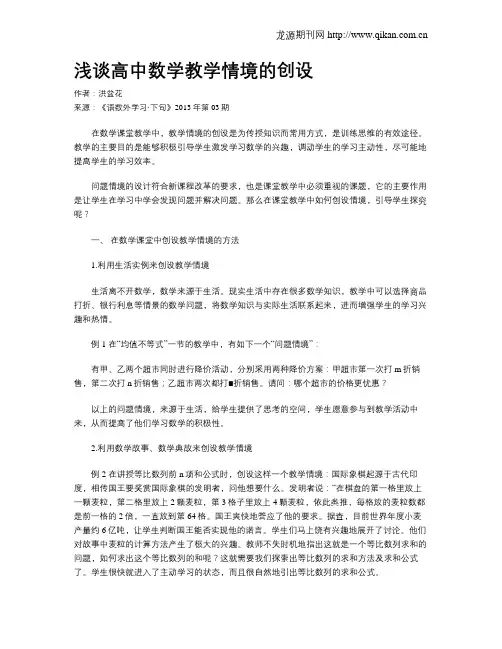 浅谈高中数学教学情境的创设
