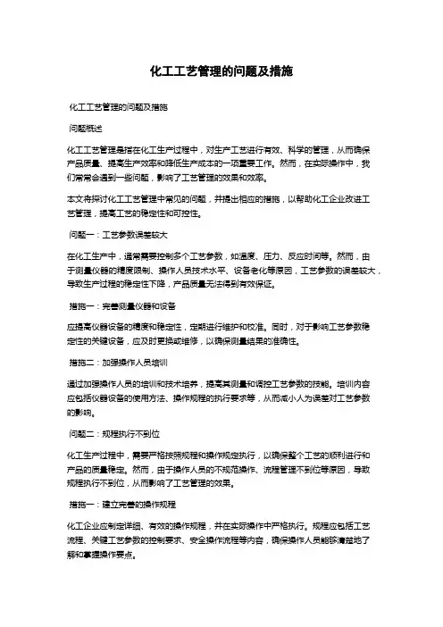 化工工艺管理的问题及措施