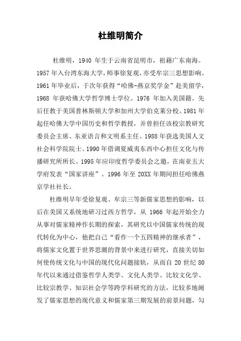 作文-杜维明简介