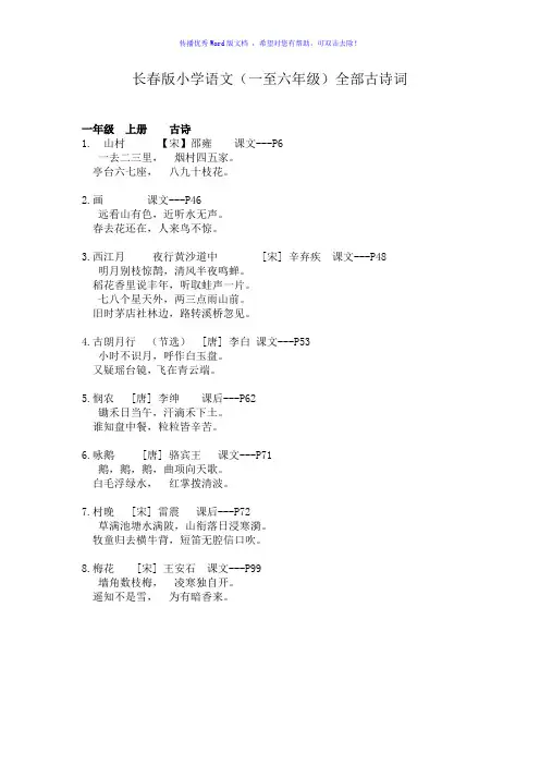 长春版小学语文所有古诗Word编辑