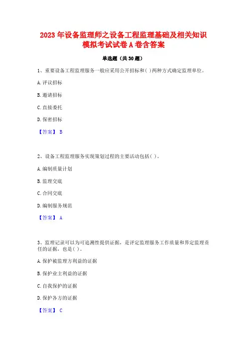 2023年设备监理师之设备工程监理基础及相关知识模拟考试试卷A卷含答案