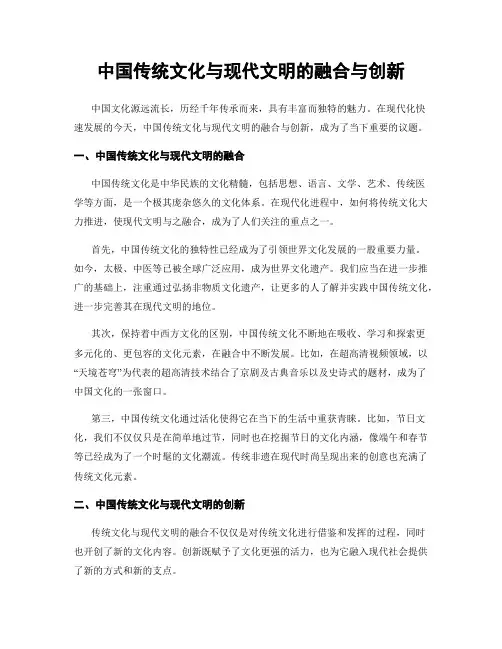 中国传统文化与现代文明的融合与创新