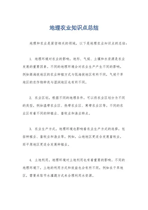 地理农业知识点总结