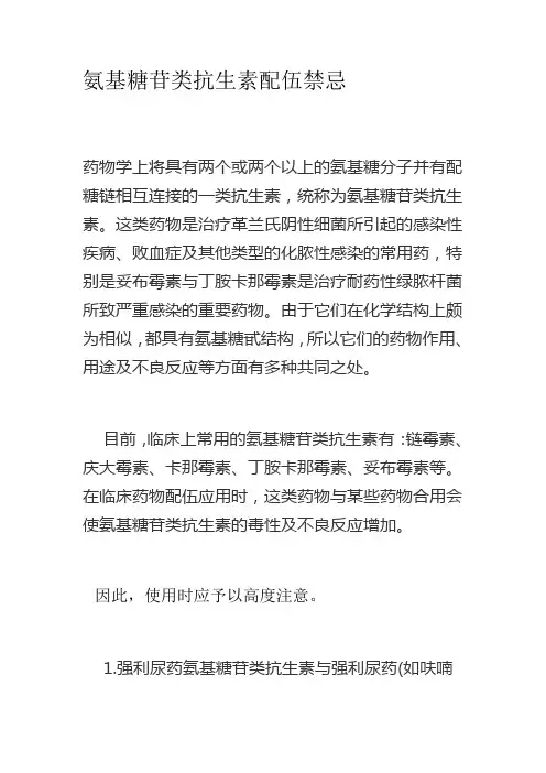 氨基糖苷类抗生素配伍禁忌