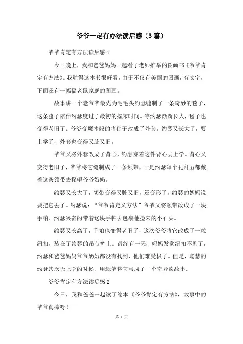 爷爷一定有办法读后感(3篇)