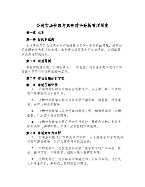 公司市场份额与竞争对手分析管理制度