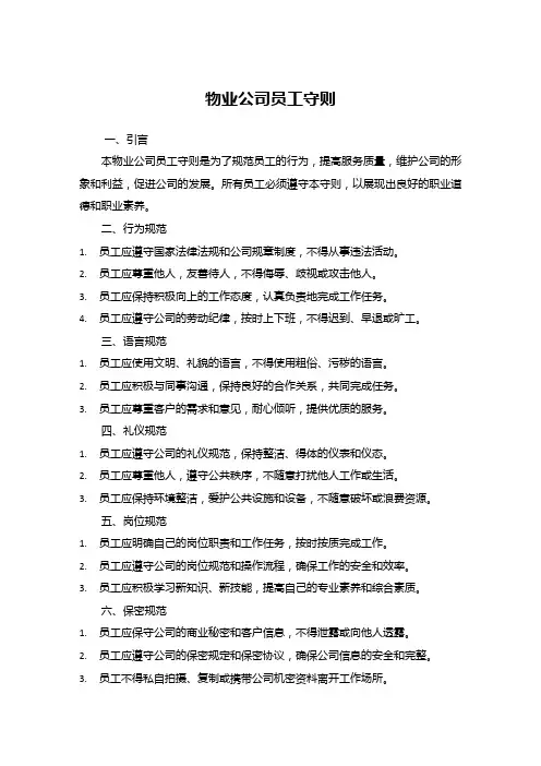 物业公司员工守则