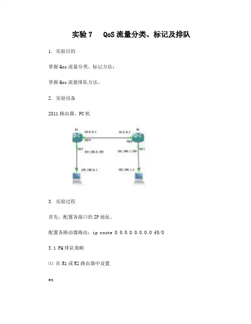 实验7QoS流量分类、标记及排队