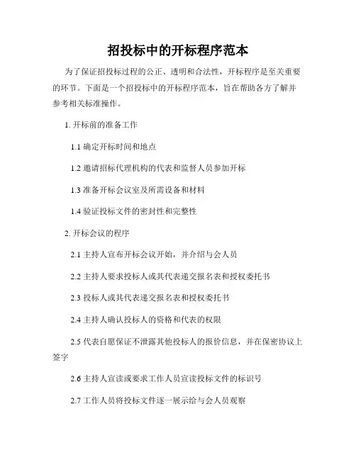 招投标中的开标程序范本