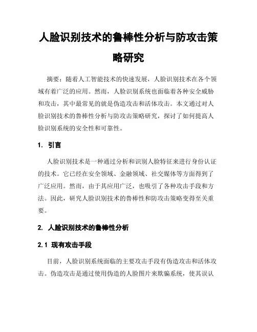 人脸识别技术的鲁棒性分析与防攻击策略研究