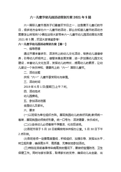 六一儿童节幼儿园活动策划方案2021年5篇