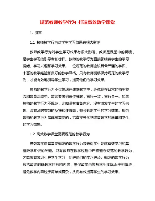 规范教师教学行为 打造高效数学课堂