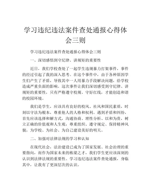学习违纪违法案件查处通报心得体会三则