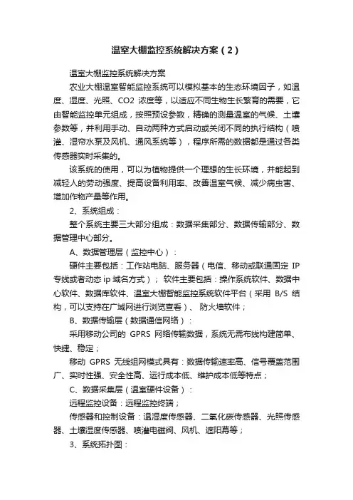 温室大棚监控系统解决方案（2）