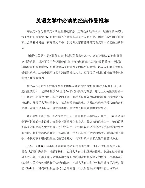 英语文学中必读的经典作品推荐