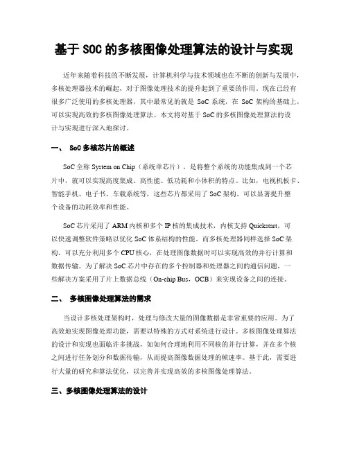 基于SOC的多核图像处理算法的设计与实现