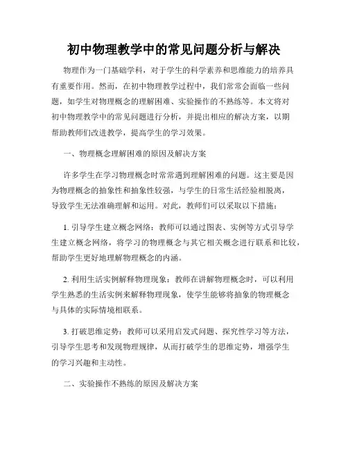 初中物理教学中的常见问题分析与解决