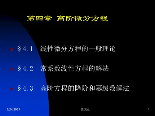 常微分方程(第四版)A2课件(蓝底)4-1b