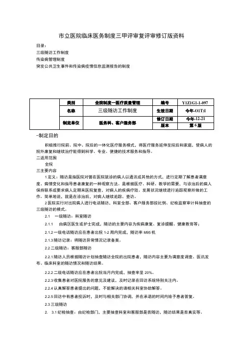 三级随访工作制度传染病管理制度突发公共卫生事件和传染病疫情信息监测报告的制度