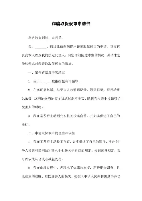诈骗取保候审申请书