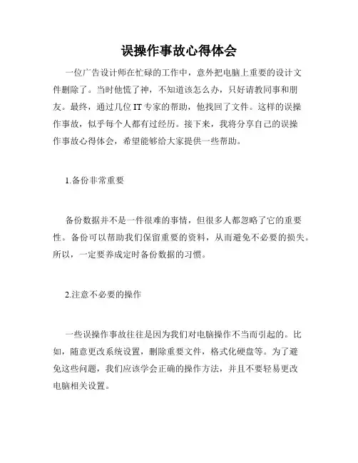 误操作事故心得体会