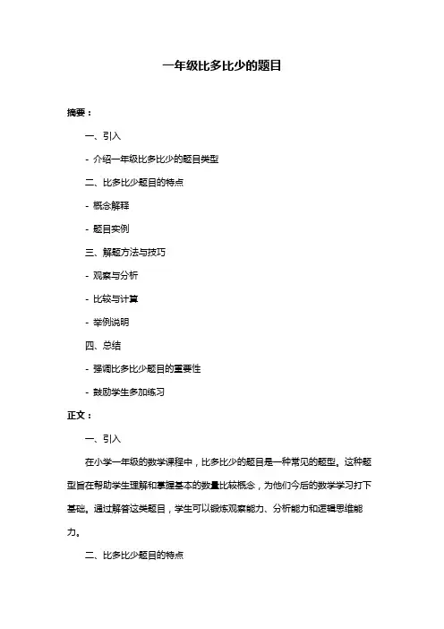 一年级比多比少的题目
