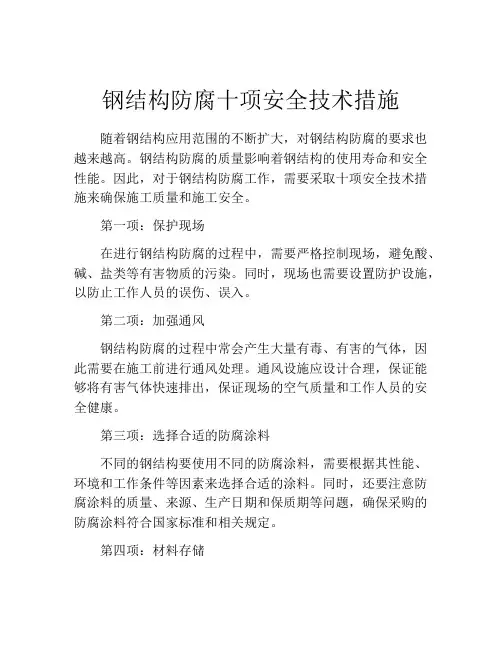 钢结构防腐十项安全技术措施