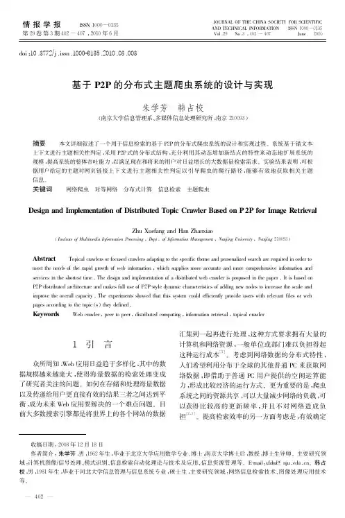 基于P2P的分布式主题爬虫系统的设计与实现