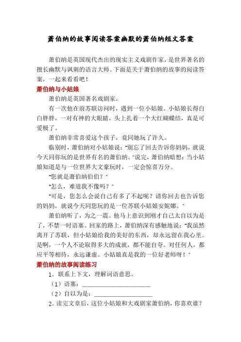 萧伯纳的故事阅读答案幽默的萧伯纳短文答案