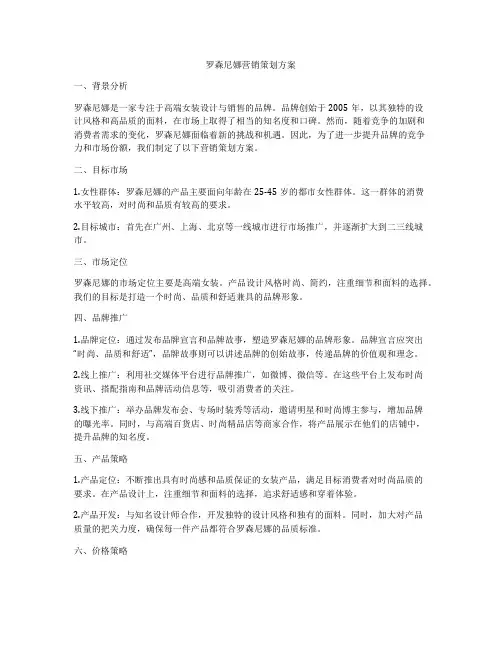 罗森尼娜营销策划方案