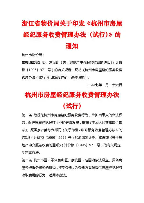 浙江省物价局关于印发《杭州市房屋经纪服务收费管理办法(试行)》的通知 文件编号：杭价服〔2007〕22号