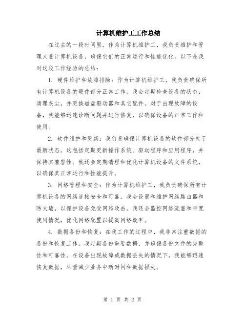 计算机维护工工作总结