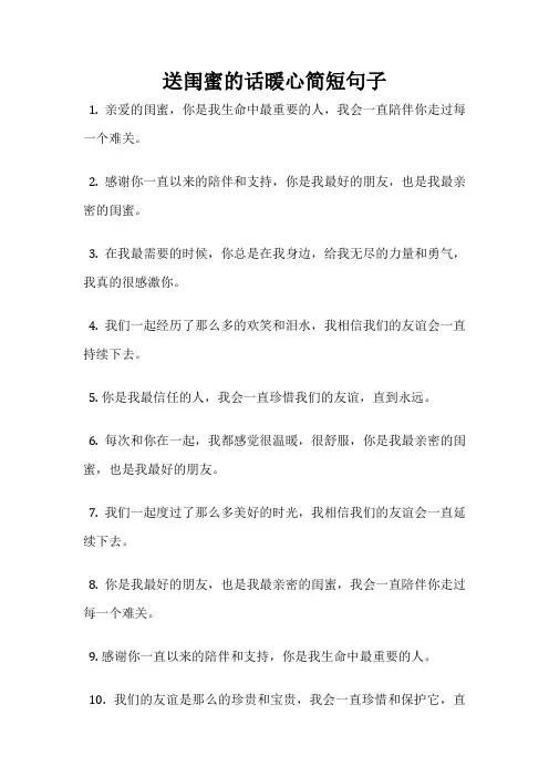 送闺蜜的话暖心简短句子