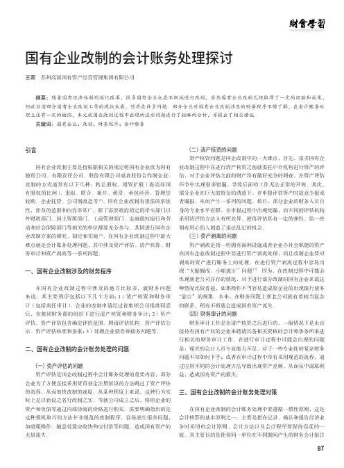 国有企业改制的会计账务处理探讨