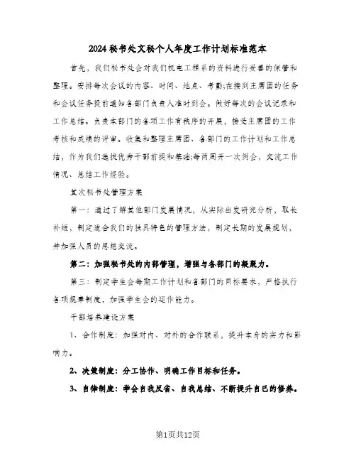 2024秘书处文秘个人年度工作计划标准范本(5篇)