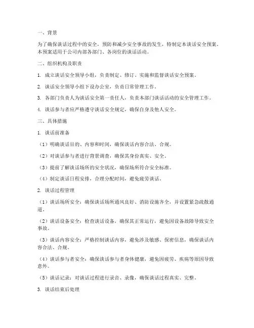 谈话安全预案具体措施