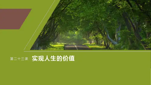 2025年高考政治一轮复习(部编版)必修4第23课课时1价值与价值观