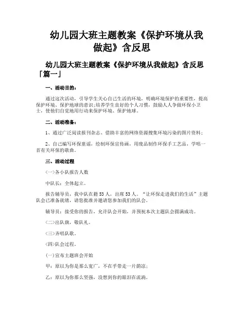 幼儿园大班主题教案《保护环境从我做起》含反思