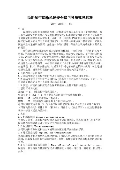 民用航空运输机场安全保卫设施建设标准