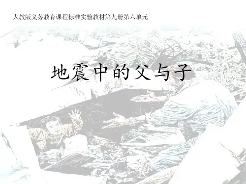 《地震中的父与子》PPT课件-部编版小学语文五年级上册