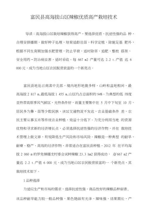 富民县高海拔山区辣椒优质高产栽培技术.doc