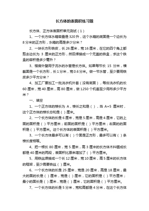 长方体的表面积练习题