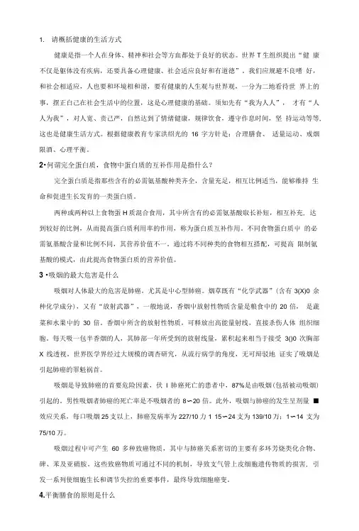 健康教育复习思考题.doc