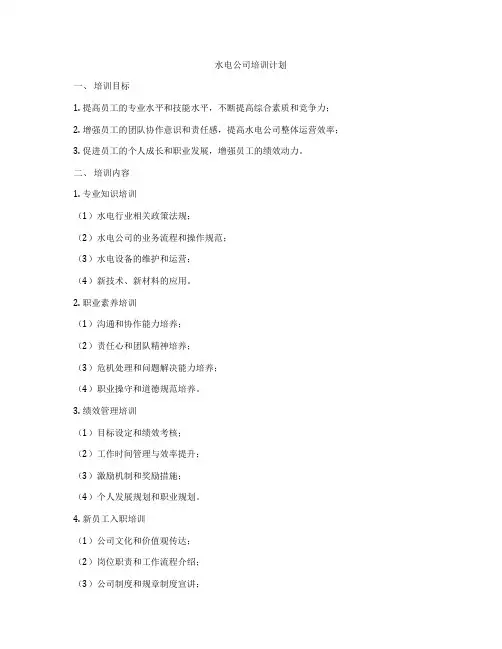 水电公司培训计划